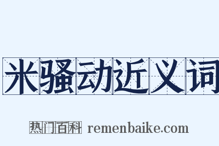 米骚动近义词是什么意思的图片